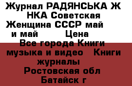 Журнал РАДЯНСЬКА ЖIНКА Советская Женщина СССР май 1965 и май 1970 › Цена ­ 300 - Все города Книги, музыка и видео » Книги, журналы   . Ростовская обл.,Батайск г.